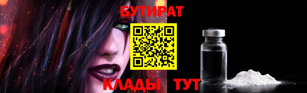 Бутират оксибутират Валуйки